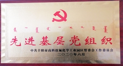 公司党支部被中共丰镇市高科技氟化学工业园区管委会委员会评为“先进基层党组织”
