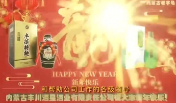 内蒙古丰川酒星有限责任公司祝大家新年快乐！