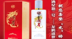 “酒星新二号----龙腾盛世酒”祝您喜登“龙”榜
